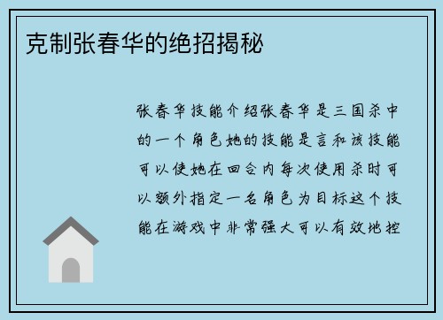 克制张春华的绝招揭秘