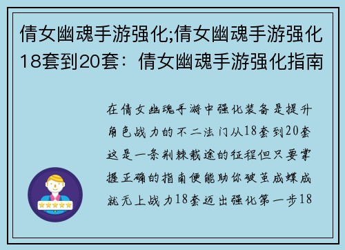 倩女幽魂手游强化;倩女幽魂手游强化18套到20套：倩女幽魂手游强化指南：打造不朽战神