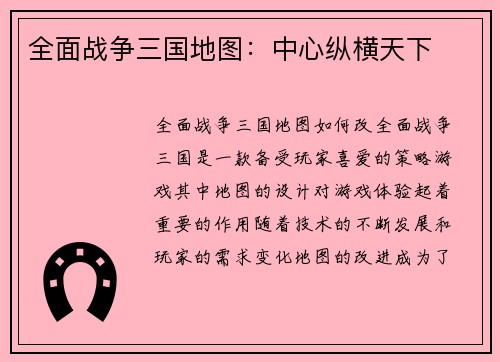 全面战争三国地图：中心纵横天下