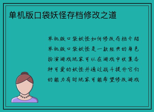 单机版口袋妖怪存档修改之道