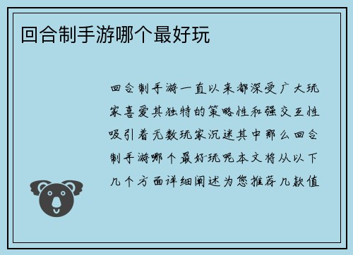 回合制手游哪个最好玩