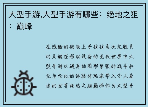 大型手游,大型手游有哪些：绝地之狙：巅峰