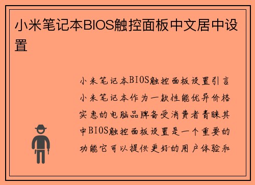 小米笔记本BIOS触控面板中文居中设置