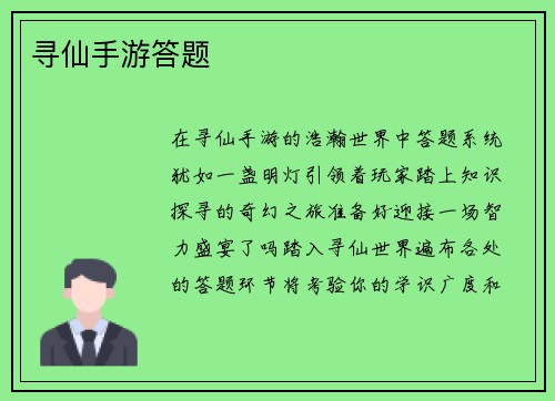 寻仙手游答题
