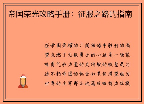 帝国荣光攻略手册：征服之路的指南