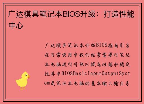 广达模具笔记本BIOS升级：打造性能中心