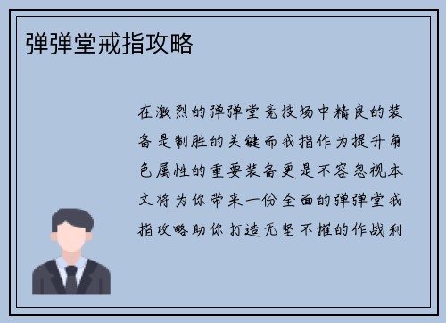弹弹堂戒指攻略