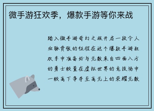 微手游狂欢季，爆款手游等你来战