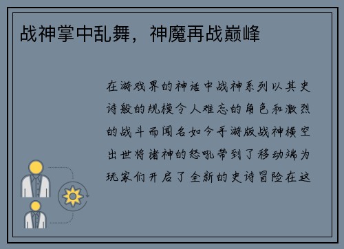 战神掌中乱舞，神魔再战巅峰