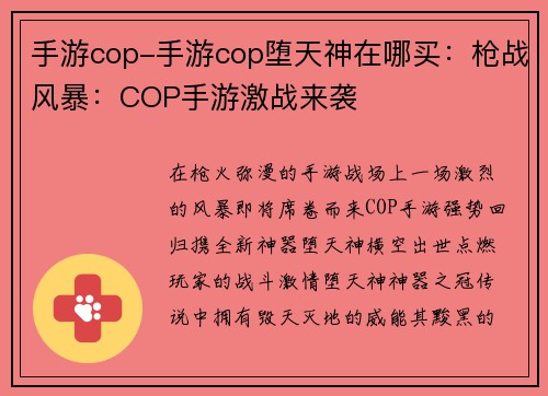 手游cop-手游cop堕天神在哪买：枪战风暴：COP手游激战来袭