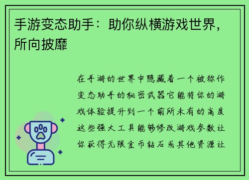 手游变态助手：助你纵横游戏世界，所向披靡