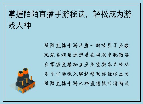 掌握陌陌直播手游秘诀，轻松成为游戏大神