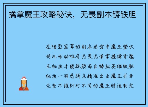 擒拿魔王攻略秘诀，无畏副本铸铁胆