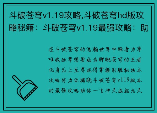 斗破苍穹v1.19攻略,斗破苍穹hd版攻略秘籍：斗破苍穹v1.19最强攻略：助你制霸苍穹