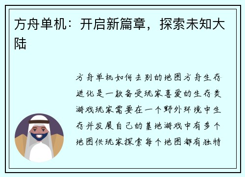 方舟单机：开启新篇章，探索未知大陆
