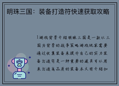明珠三国：装备打造符快速获取攻略
