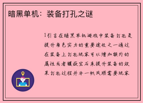 暗黑单机：装备打孔之谜