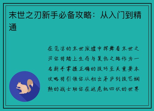末世之刃新手必备攻略：从入门到精通
