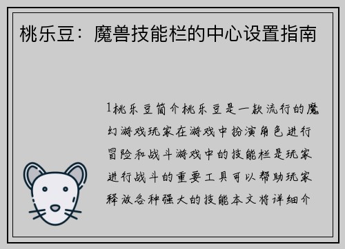 桃乐豆：魔兽技能栏的中心设置指南