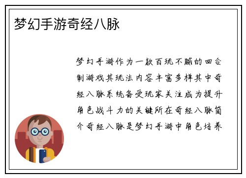 梦幻手游奇经八脉