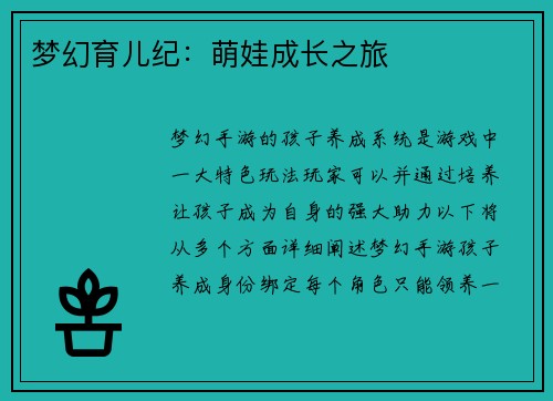 梦幻育儿纪：萌娃成长之旅