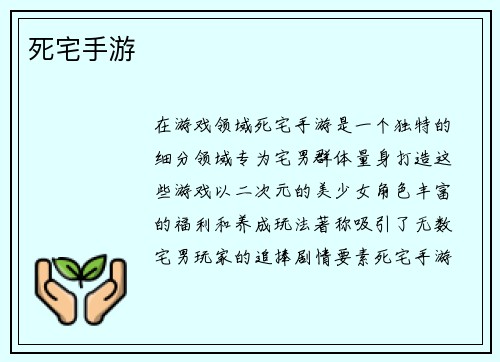 死宅手游