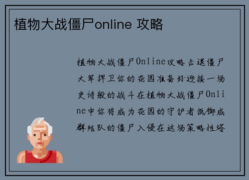 植物大战僵尸online 攻略