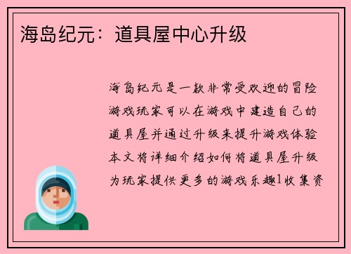 海岛纪元：道具屋中心升级