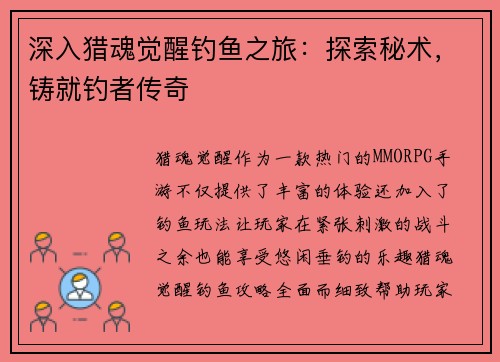 深入猎魂觉醒钓鱼之旅：探索秘术，铸就钓者传奇