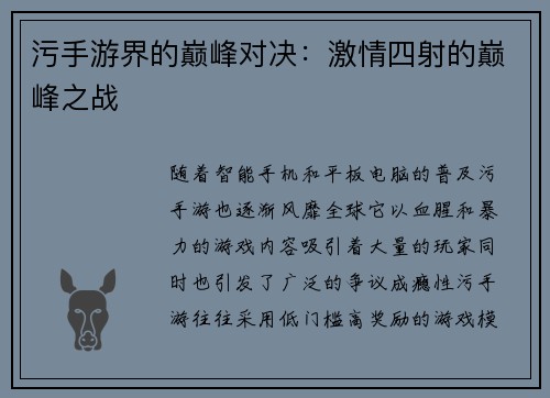 污手游界的巅峰对决：激情四射的巅峰之战