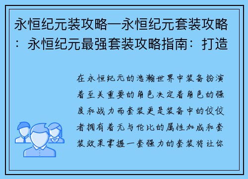 永恒纪元装攻略—永恒纪元套装攻略：永恒纪元最强套装攻略指南：打造不朽战力