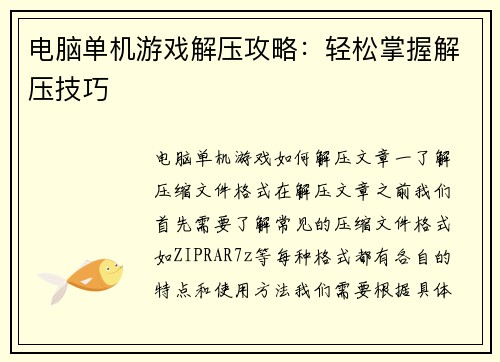 电脑单机游戏解压攻略：轻松掌握解压技巧