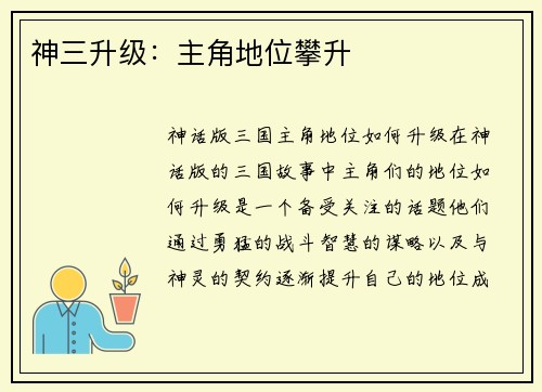 神三升级：主角地位攀升