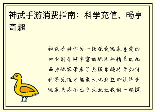 神武手游消费指南：科学充值，畅享奇趣
