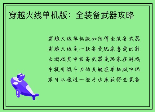 穿越火线单机版：全装备武器攻略