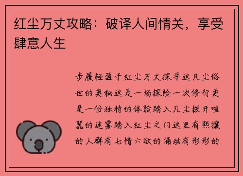 红尘万丈攻略：破译人间情关，享受肆意人生
