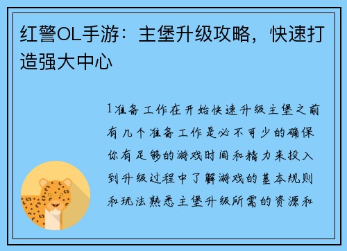 红警OL手游：主堡升级攻略，快速打造强大中心