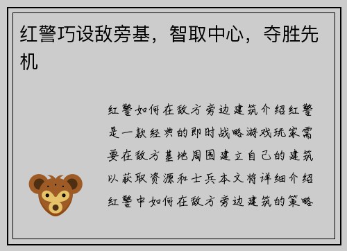 红警巧设敌旁基，智取中心，夺胜先机
