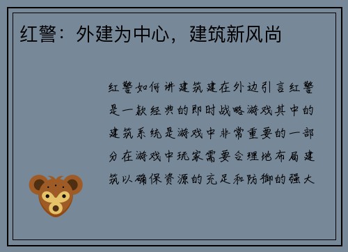 红警：外建为中心，建筑新风尚