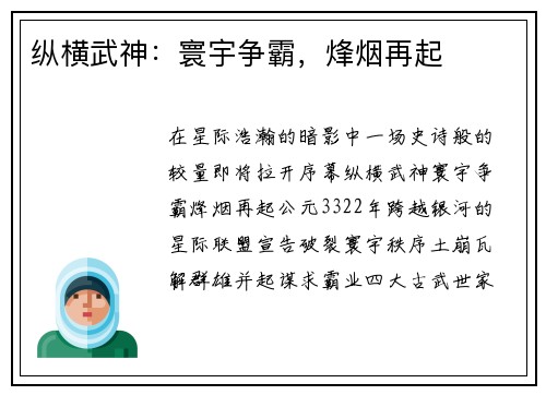 纵横武神：寰宇争霸，烽烟再起