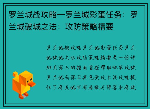 罗兰城战攻略—罗兰城彩蛋任务：罗兰城破城之法：攻防策略精要