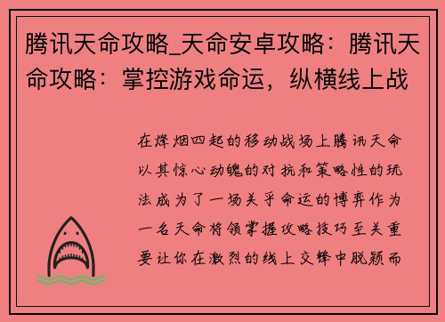 腾讯天命攻略_天命安卓攻略：腾讯天命攻略：掌控游戏命运，纵横线上战场