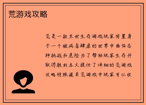 荒游戏攻略