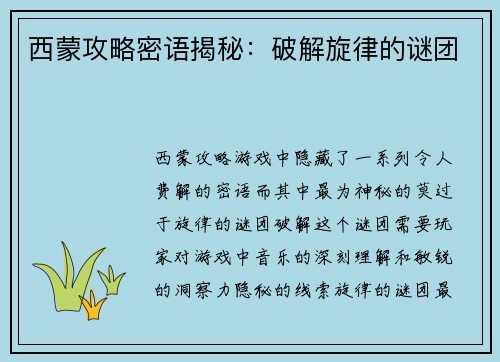 西蒙攻略密语揭秘：破解旋律的谜团
