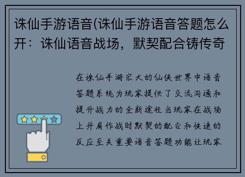 诛仙手游语音(诛仙手游语音答题怎么开：诛仙语音战场，默契配合铸传奇)