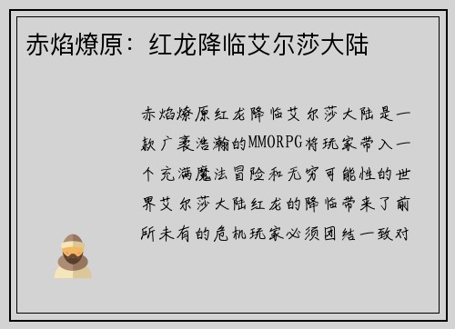 赤焰燎原：红龙降临艾尔莎大陆