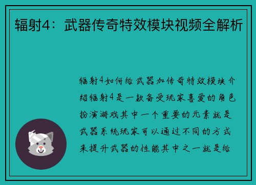 辐射4：武器传奇特效模块视频全解析