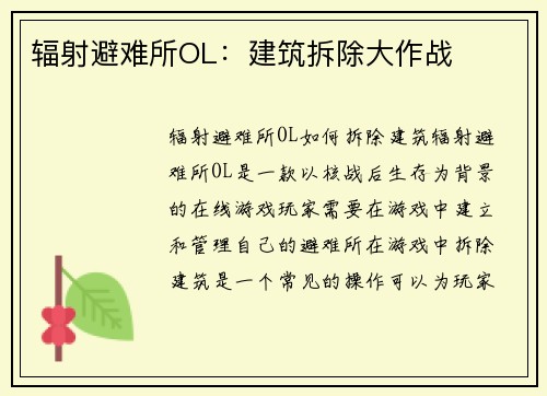辐射避难所OL：建筑拆除大作战