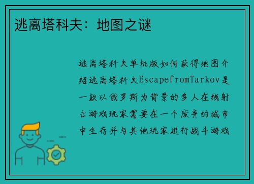 逃离塔科夫：地图之谜