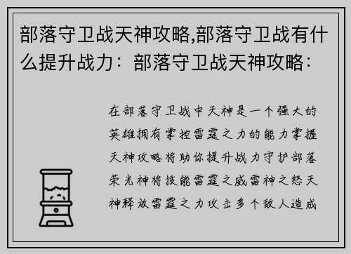 部落守卫战天神攻略,部落守卫战有什么提升战力：部落守卫战天神攻略：掌控雷霆之力，守护部落荣光